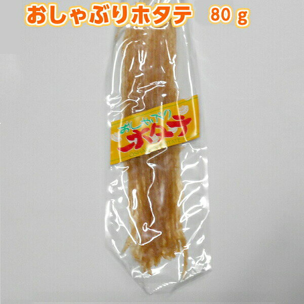 おしゃぶりほたて 貝ひも 珍味 80g 