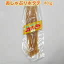 珍味 おつまみ のし貝ひも おしゃぶりほたて 80g 1袋/2袋 ほたて ホタテ 帆立 帆立貝 オシャブリホタテ ほたてかいひも ホタテカイヒモ ちとせ メール便