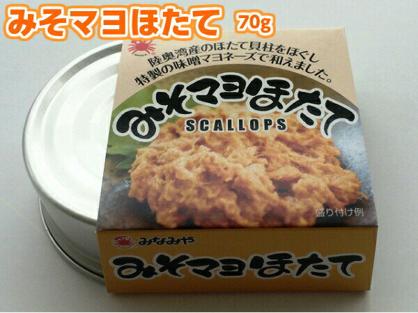 みそマヨほたて みそまよほたて ミソマヨホタテ 70g×6個 青森県陸奥湾産ほたて使用 酒の肴に ご飯のお供に おにぎりの具材に みなみや 産地直送 送料無料