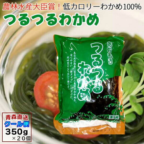 【ポイント2倍】 つるつるわかめ わかめ 青森産 350g×20袋 ツルツルワカメ ワカメ わかめ麺 ふかうら 産地直送 送料無料