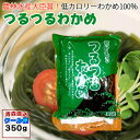 わかめ麺 つるつるわかめ 350g 1袋/6袋/10袋/20袋 青森県産 ツルツルワカメ わかめ ワカメ ふかうら 産地直送