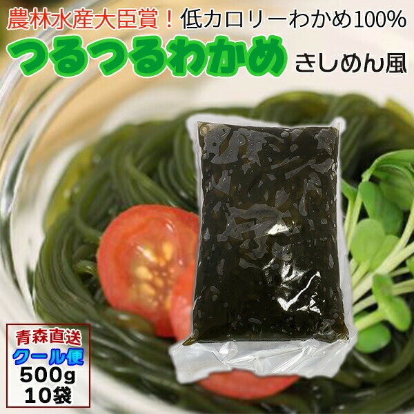 つるつるわかめ わかめ 青森産 きしめん風 500g×10袋 ツルツルワカメ ワカメ わかめ麺 きしめん風 ふかうら 産地直送 送料無料