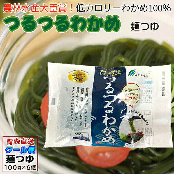 【ポイント2倍】 つるつるわかめ わかめ 青森産 100g×6袋 たれ付 麺つゆ ツルツルワカメ ワカメ わかめ麺 ふかうら 産地直送