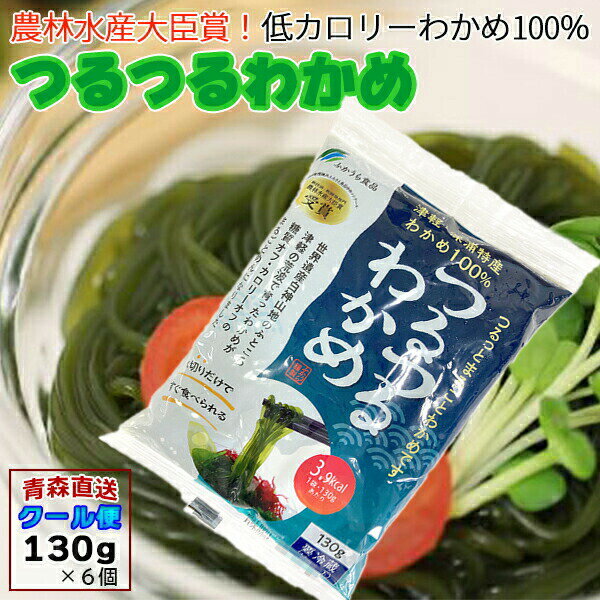 つるつるわかめ わかめ 青森産 130g×6袋 ツルツルワカメ ワカメ わかめ麺 ふかうら 産地直送のサムネイル