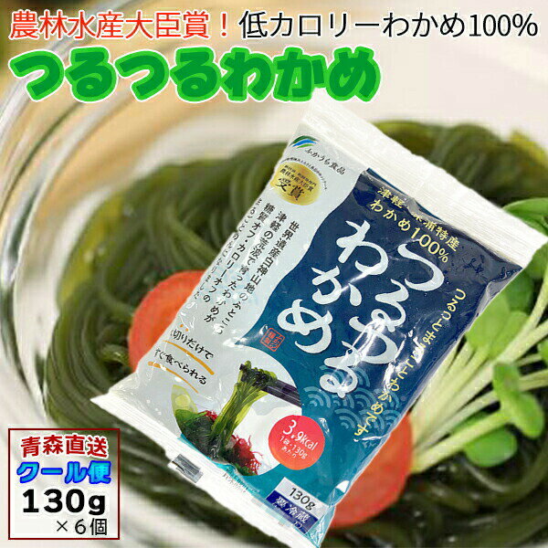 つるつるわかめ わかめ 青森産 130g×6袋 ツルツルワカメ ワカメ わかめ麺 ふかうら 産地直送