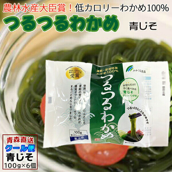 【ポイント2倍】 つるつるわかめ わかめ 青森産 100g×6袋 たれ付 青じそ ツルツルワカメ ワカメ わかめ麺 ふかうら 産地直送