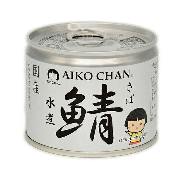 あいこちゃん さば缶 サバ缶 鯖缶 アイコチャン AIKO CHAN あいこちゃん鯖 美味しい鯖缶 水煮 190g×48..