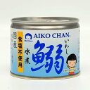水産加工品 鰯缶詰 AIKO CHAN あいこちゃんイワシ 水煮 食塩不使用 190g× 24缶 缶詰 アイコチャン 国産のイワシ使用 いわし イワシ 鰯 鰮 食塩不使用 化学調味料不使用 伊藤食品 丸大 送料無料