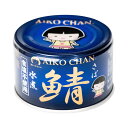 水産加工品 鯖缶詰 AIKOCHAN あいこちゃん鯖 水煮(食塩不使用) 150g 6缶/12缶/24缶(メーカー梱包 1箱)/48缶(メーカー梱包 2箱) 鯖...