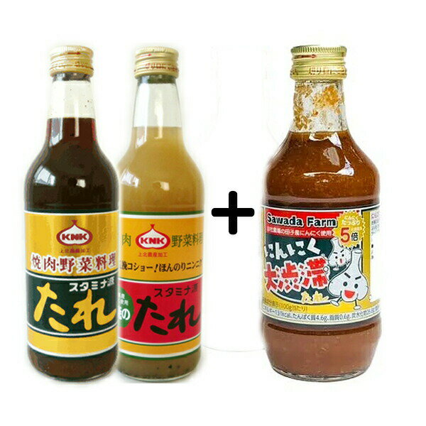 万能調味料 焼肉のたれ にんにく大渋滞たれ 300g ＋ スタミナ源たれ 390g ＋ スタミナ源たれ 塩焼きのたれ 380g 3種セット 青森県産 スタミナ源たれコラボ商品 上北農産加工 丸大