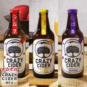 クラフトサイダー CRAZY CIDER DRY・SWEET・Cassis flavor 各1本(計3本)/各2本(計6本)/各3本(計9本)各6本(計18本)...