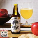 シードル クラフトサイダー CRAZY CIDER SWEET 330ml 3本/6本/12本/24本 青森県産 りんご使用 ハードシードル 甘口 ギフト タグボート 送料無料
