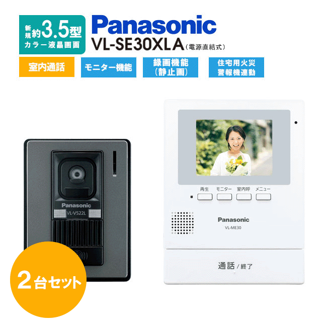 【在庫有り】　パナソニック テレビドアホン VL-SE30X
