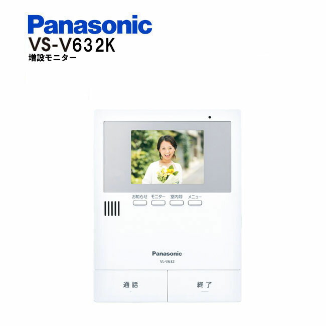 パナソニック　Panasonicテレビドアホン　増設モニター　VL-V632K電源コード式