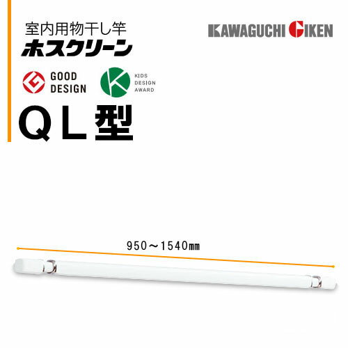 川口技研　室内用物干し竿ホスクリーンQL-15-W（950〜1540mm）ホワイト　1本