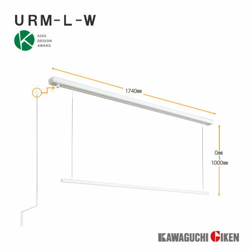 川口技研室内用物干し竿ホスクリーンURM-L-W（取付パーツ付）※「面付」タイプ