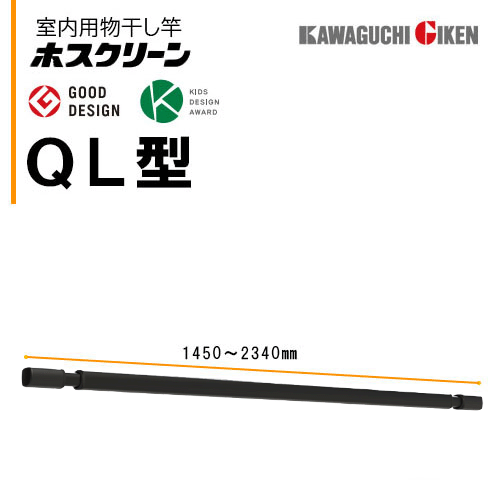 川口技研　室内用物干し竿ホスクリーンQL-23-BK（1450～2340mm）ブラック 竿のみ 1本