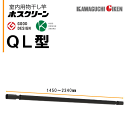 川口技研 室内用物干し竿ホスクリーンQL-23-BK(1450~2340mm)ブラック 竿のみ 1本