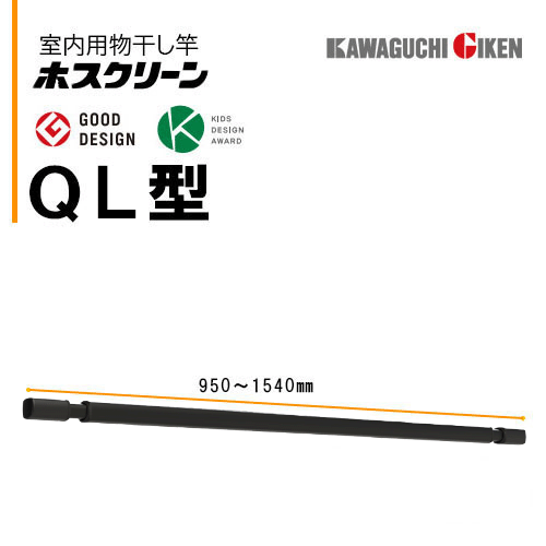 川口技研 室内用物干し竿ホスクリーンQL-15-BK(950〜1540mm)ブラック 竿のみ 1本