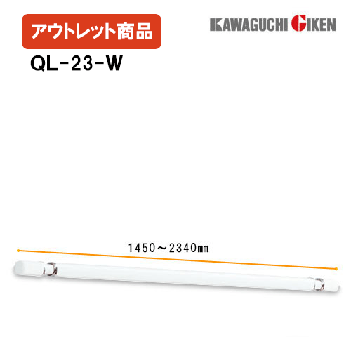 Rakuten - 【アウトレット商品】川口技研　室内用物干し竿ホスクリーンQL-23-W（1450〜2340mm）ホワイト　1本 新品未開封