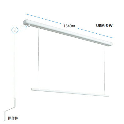 川口技研室内用物干し竿ホスクリーンURM-S-W（取付パーツ付）※「面付」タイプ