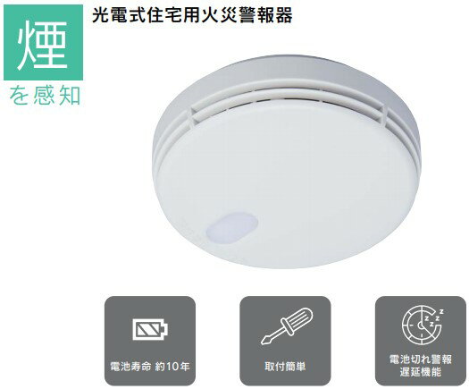 能美防災光電式住宅用火災警報器　煙感知タイプFSKJ22