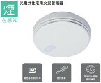 能美防災光電式住宅用火災警報器　煙感知タイプFSKJ225-B-N　1個