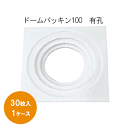 日本住環境ドームパッキン100(有孔)　K-DMP10030枚入／1ケース