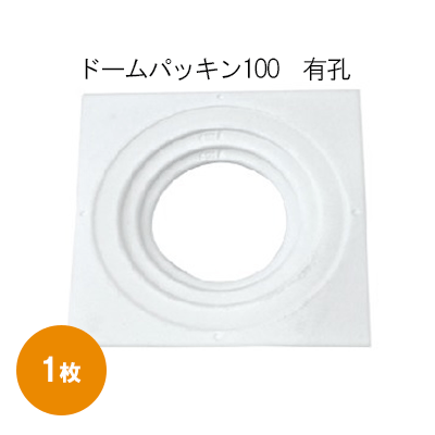 ドームパッキン100日本住環境　60枚 日本住環境 ドームパッキン100(有孔) 幅190mm×長さ190mm (30個