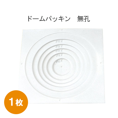日本住環境ドームパッキン 無孔　K-DMP1枚