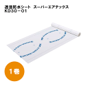 フクビ化学工業 透湿防水シートスーパーエアテックス KD30-01TXKDR01 1000mm×50m×0.2mm 1巻