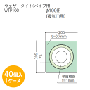 フクビ　ウェザータイト（パイプ用）WTP100 40個入1ケース