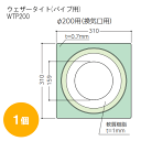 フクビ　ウェザータイト（パイプ用）WTP2001個