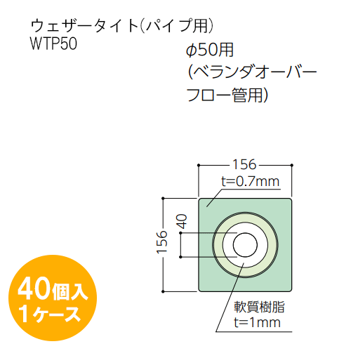 フクビ化学工業ウェザータイト（パイプ用）ベランダオーバーフロー管用　Φ50WTP50 40個入1ケース