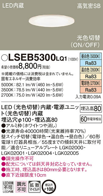 パナソニックLED照明　 LSEB5300 LQ1　メーカーお取り寄せ品