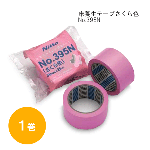 Rakuten - 床養生用テープNo.395N（さくら色）1巻