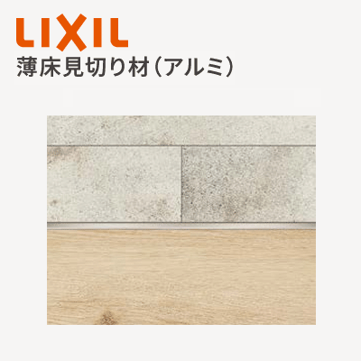 Rakuten - LIXIL リクシルリノバ うわばReフロア用 薄床見切り材(アルミ)□□-UACK201-MAFG 1本