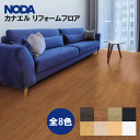 ノダ NODAカナエル リフォームフロア 2.5mm厚 CRFS1-□□全8色 12枚入(1.62m2)