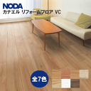 ノダ NODAカナエル リフォームフロアVC 2.5mm厚 CRFS1V-□□全7色 12枚入(1.62m2)