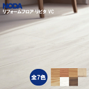 ノダ NODAリフォームフロア リピタVC 2.5mm厚 FRPS1V-□□全7色 12枚入(1.62m2)