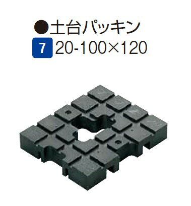 フクビ化学工業土台パッキン20　DP2010S　60個入り