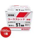 若井産業　WAKAIコーススレッドビス　全ねじ　51mmWR51ZT　1箱赤箱　徳用箱