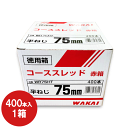 若井産業　WAKAIコーススレッドビス　半ねじ　75mmWR75HT　1箱赤箱　徳用箱