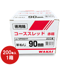 若井産業 WAKAIコーススレッドビス 半ねじ 90mmWR90HT 1箱赤箱 徳用箱