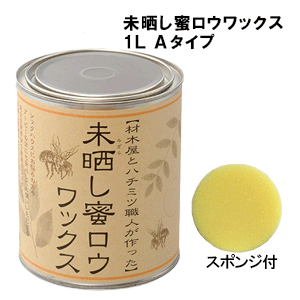 未晒し蜜ロウワックス　Aタイプ　1リットル屋内用　塗布面積約40～54.8畳（70～100m2）1缶　スポンジ付...