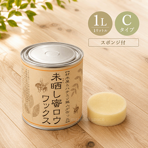 未晒し蜜ロウワックス　Cタイプ　1リットル屋内用　塗布面積約40～54.8畳（70～100m2）1缶　スポンジ付