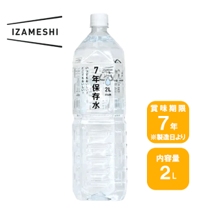 IZAMESHI イザメシ 7年保存水 2L6本入 1ケース防災グッズ　ミネラルウォーター