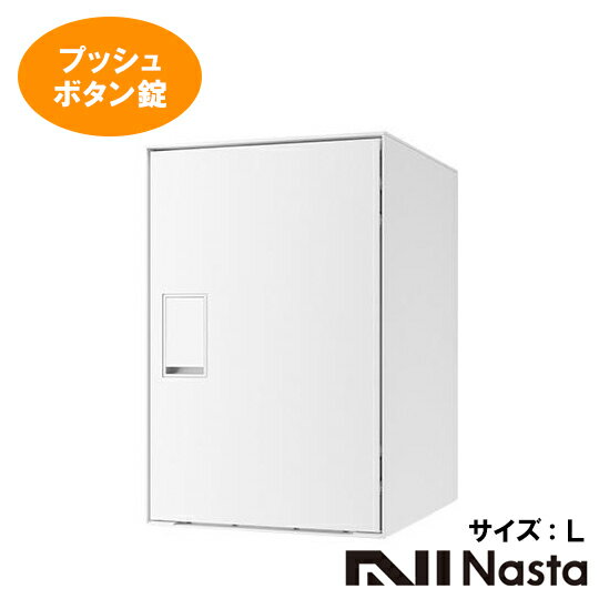 【受注生産品】Nasta　ナスタNasta　Box　LIGHT　宅配ボックスKS-TL05RA-P455-Wサイズ：L　プッシュボ..