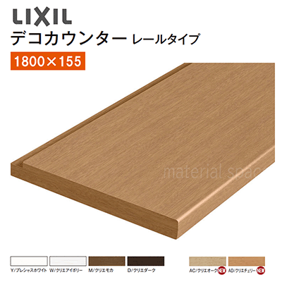 Rakuten - LIXIL　リクシルデコカウンター　レールタイプ　AタイプNZE□077　■-0003-MBLK1800×155　1枚※レール別売