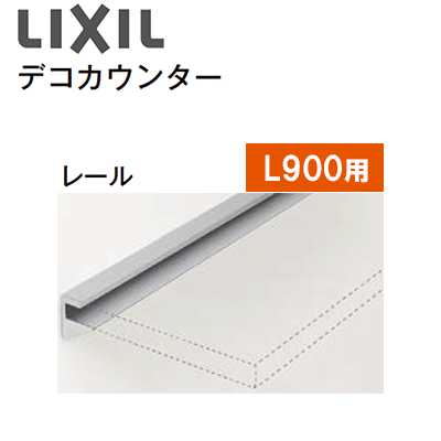 Rakuten - LIXIL　リクシルデコカウンター　専用レールNZEZ003　L900用　1本